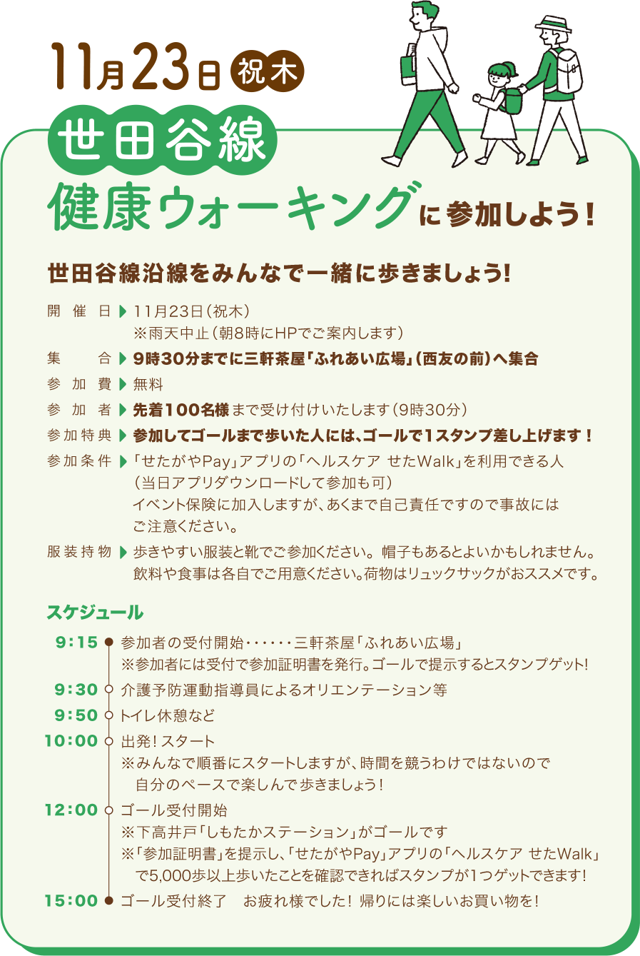 世田谷線 健康ウォーキング に参加しよう！