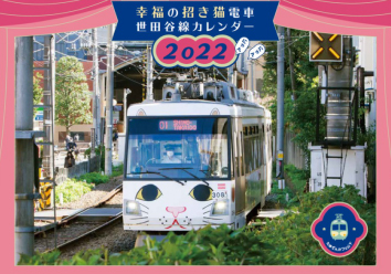 世田谷線カレンダー2022